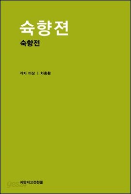 숙향전 - 지식을만드는지식 고전선집052