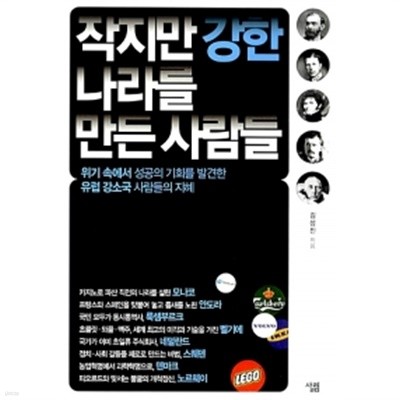 작지만 강한 나라를 만든 사람들