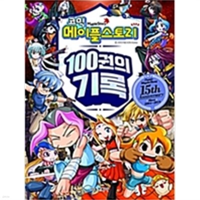 코믹 메이플 스토리 스페셜 에디션 북 100권의 기록(상급)