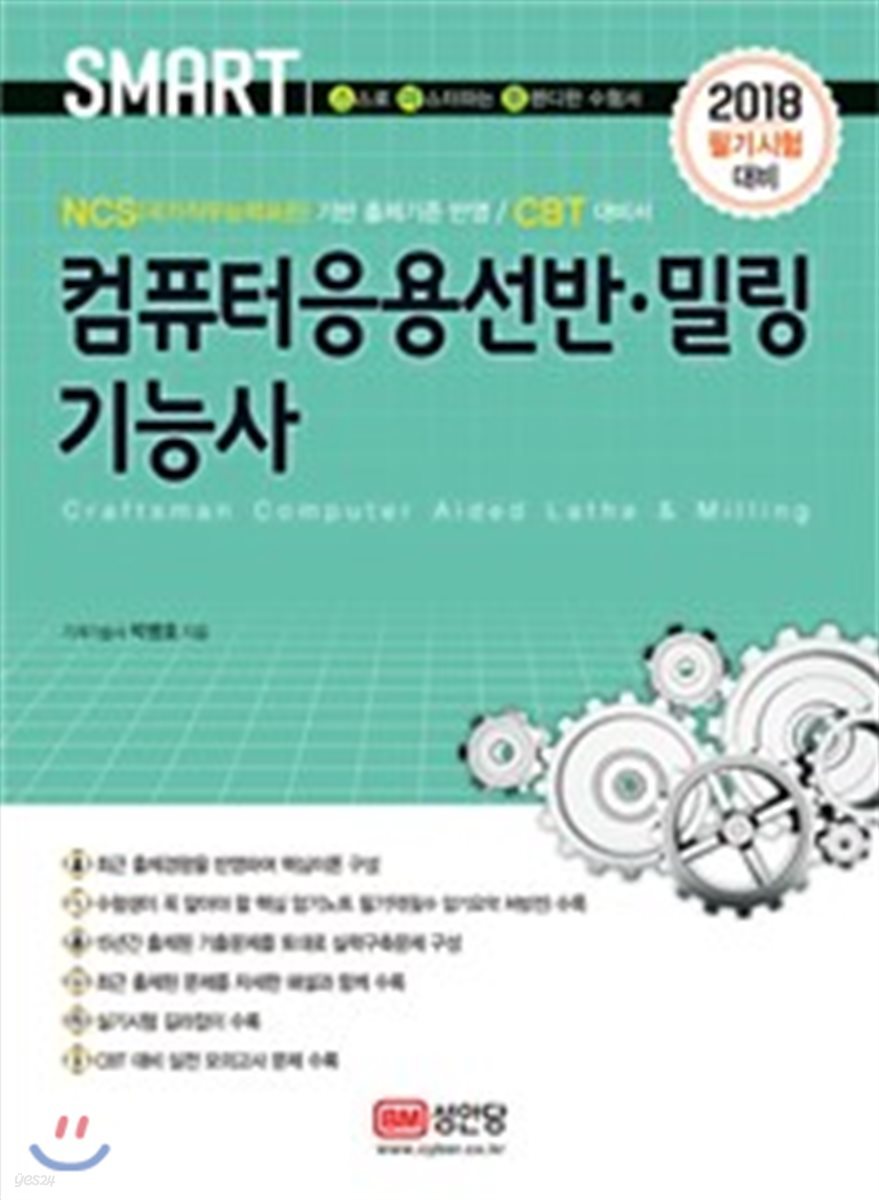 2018 컴퓨터응용선반 밀링기능사