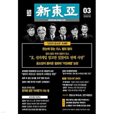 신동아 2020년-3월호 (신241-5)