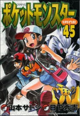 ポケットモンスタ-スペシャル  45