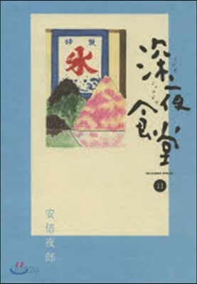 深夜食堂  11