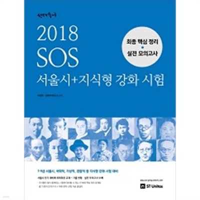 선재국어 SOS 서울시+지식형 강화 시험 : 최종 핵심 정리ㆍ실전 모의고사