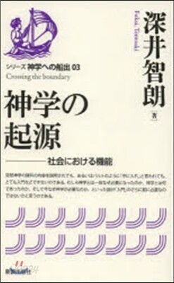 シリ-ズ神學への船出(03)神學の起源