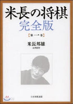米長の將棋 完全版   1