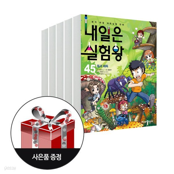 내일은 실험왕 41~45 (전5권 부록 실험키트 포함) + 아동도서 1권 중정(한정)