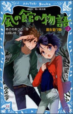 風の館の物語   3－館を狙う物－