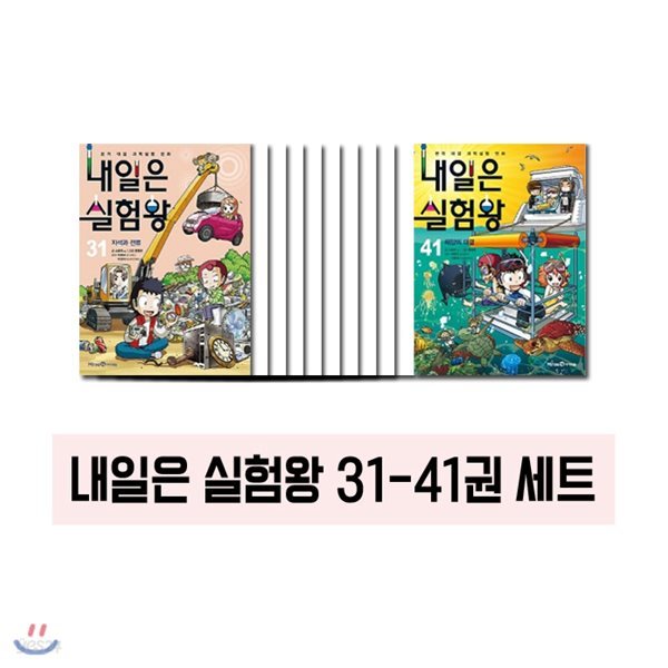 내일은 실험왕 31~41 (전11권)