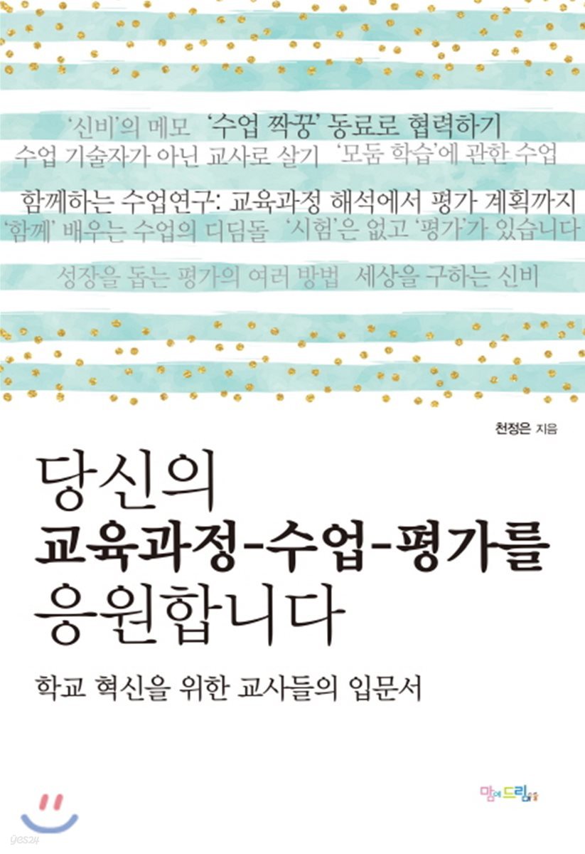 당신의 교육과정-수업-평가를 응원합니다