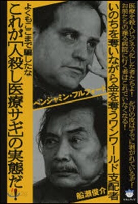 これが[人殺し醫療サギ]の實態だ!