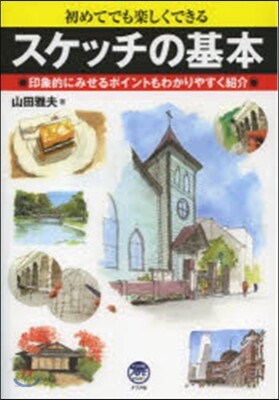 スケッチの基本