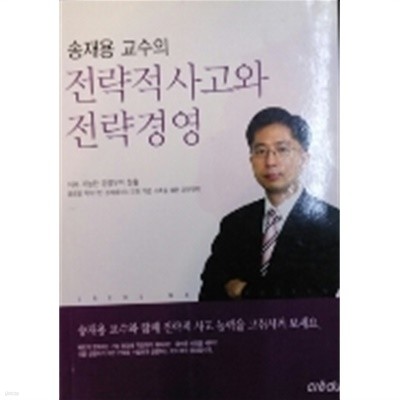 송재용 교수의 전략적 사고와 전략경영 - 지속 가능한 경쟁우위 창출