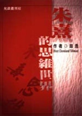 朱熹的思維世界 (允晨叢刊 62) (중문번체 대만판, 1996 초판영인본) 주희적사유세계 (윤신총간 62)