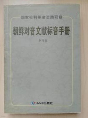 朝鮮對音文獻標音手冊 (중문간체, 2002 초판) 조선대음문헌표음수책