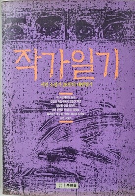 작가일기 - 시인  소설가 28인의 내면일기