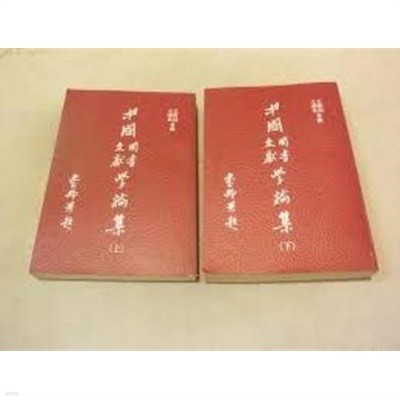 中國圖書文獻學論集 上下 (중문번체, 1983 초판) 중국도서문헌학논집 상하 (전2권)