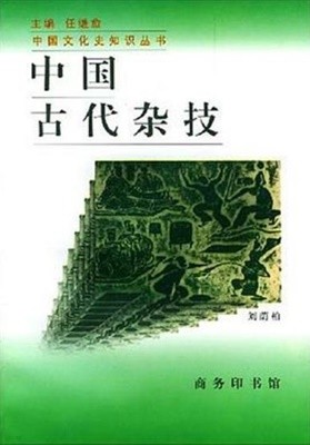 中國古代雜技 (중문간체, 1997 초판) 중국고대잡기
