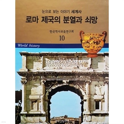 로마 제국의 분열과 쇠망 - 눈으로 보는 이야기 세계사 10