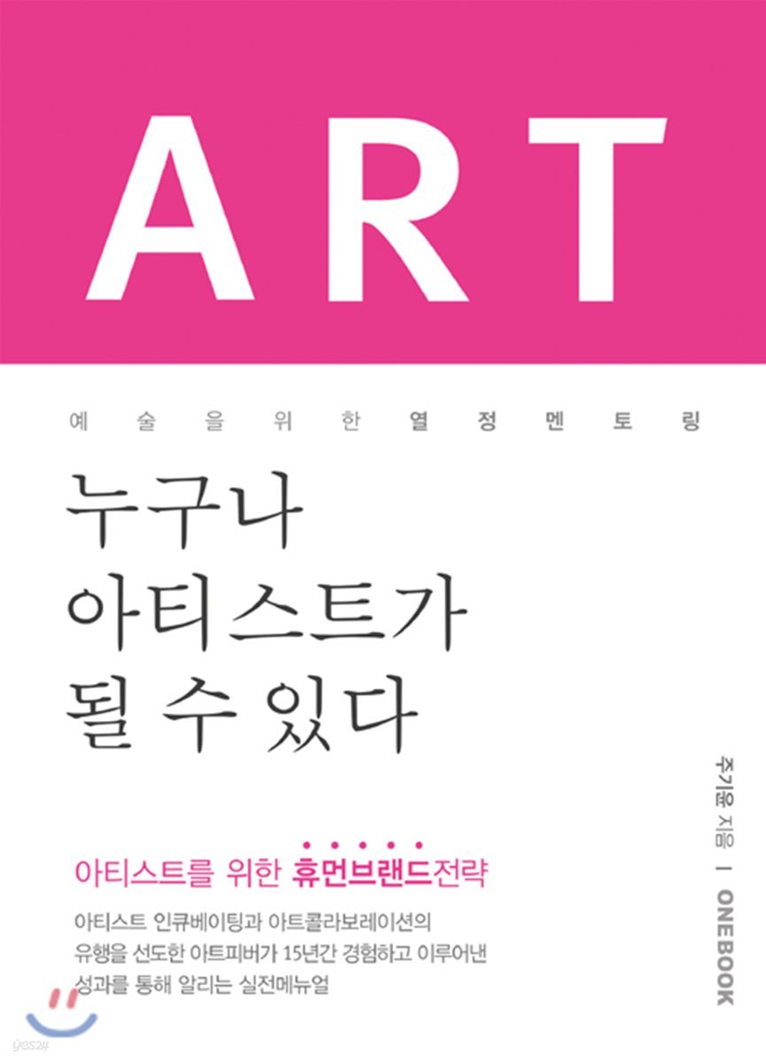 [중고샵]Art Fever : 누구나 아티스트가 될 수 있다 - 예스24