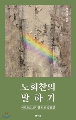 노회찬의 말하기 (희망으로 도약한 낮고 강한 말)