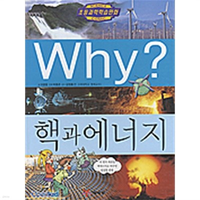 초등과학학습만화  와이 핵과 에너지 Why 핵과 에너지 (가8-4/631-6)