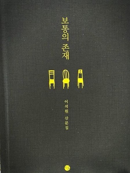 보통의 존재 블랙에디션