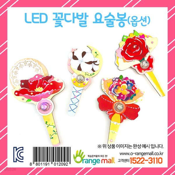 DIY만들기 LED 꽃다발 요술봉