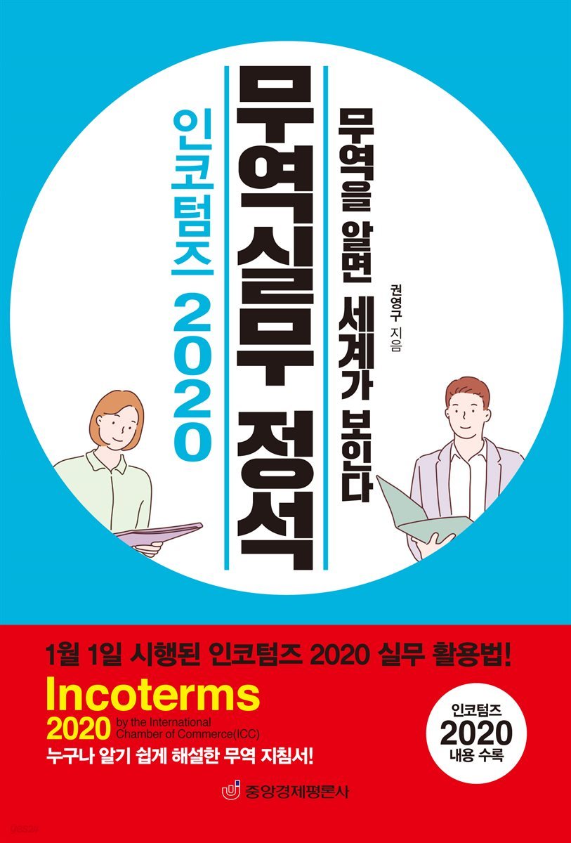 인코텀즈 2020 무역실무 정석