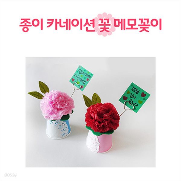 DIY만들기 종이카네이션 만들기 꽃 메모꽂이(오렌지)-1인(랜덤발송)