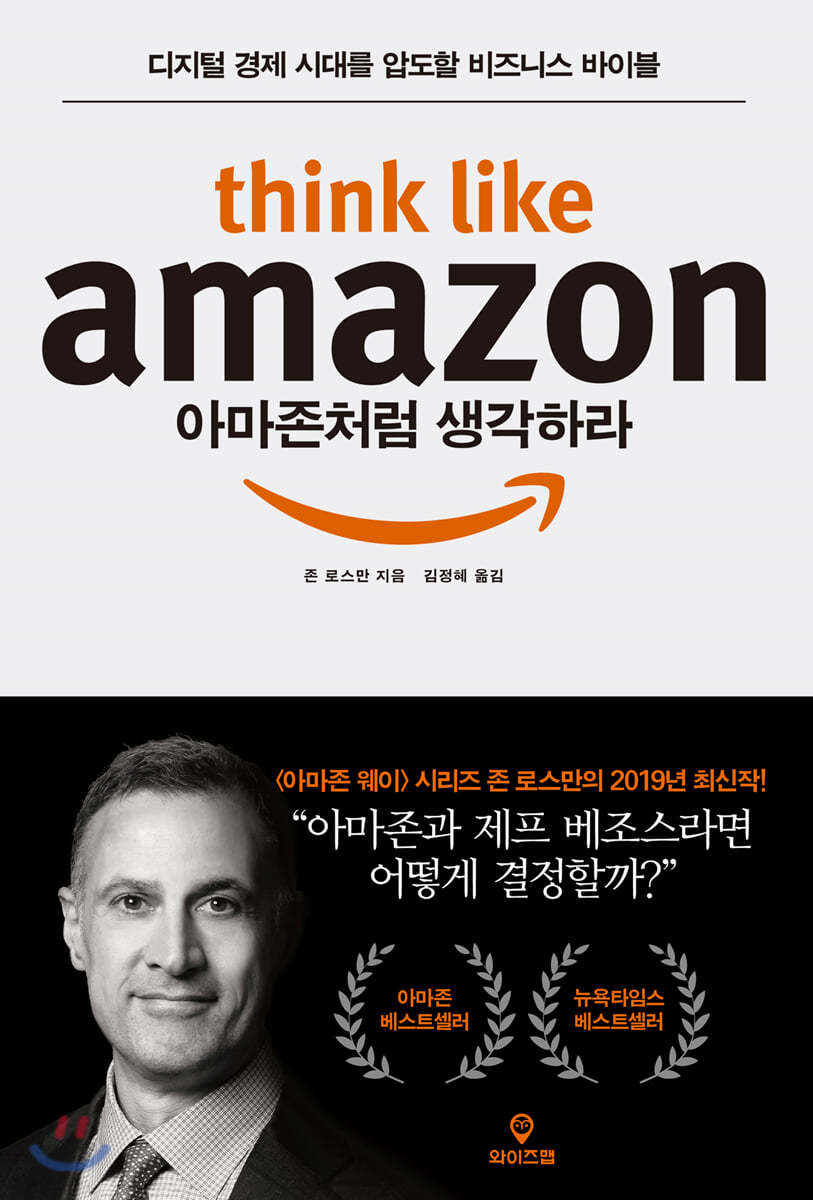 아마존처럼 생각하라 Think Like Amazon