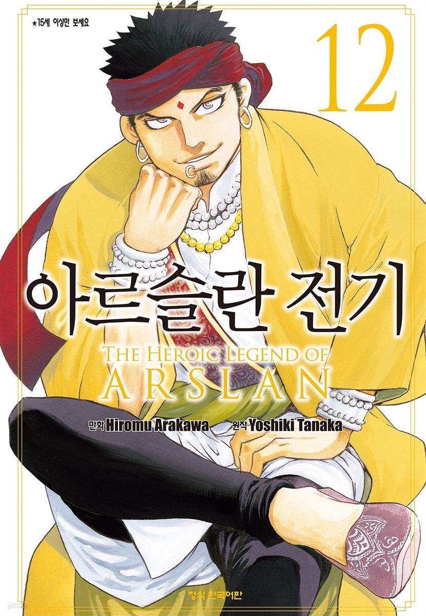 아르슬란 전기 12권