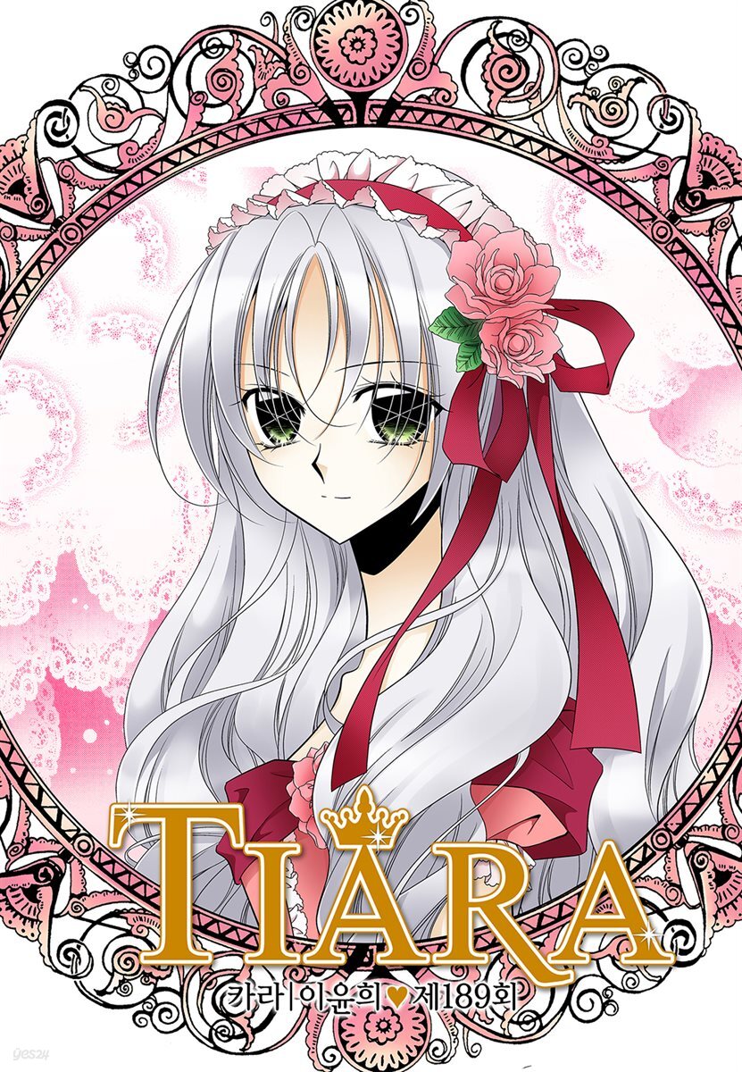 티아라(컬러연재) 189화