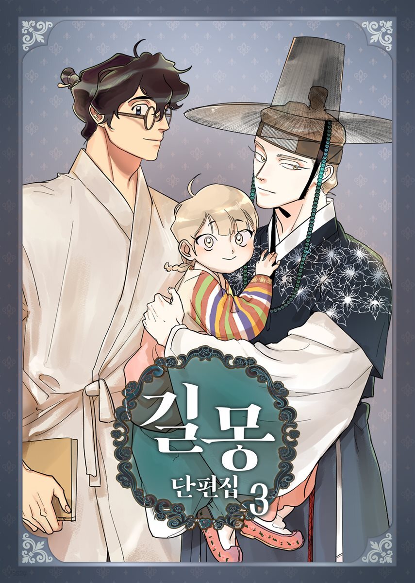[연재] 길몽 단편집 3화