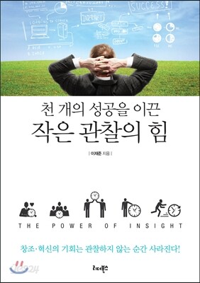 천 개의 성공을 이끈 작은 관찰의 힘