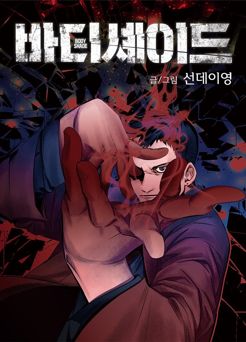 [ 연재] 바디셰이드 02화
