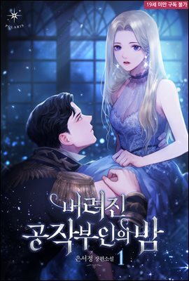버려진 공작부인의 밤 01권
