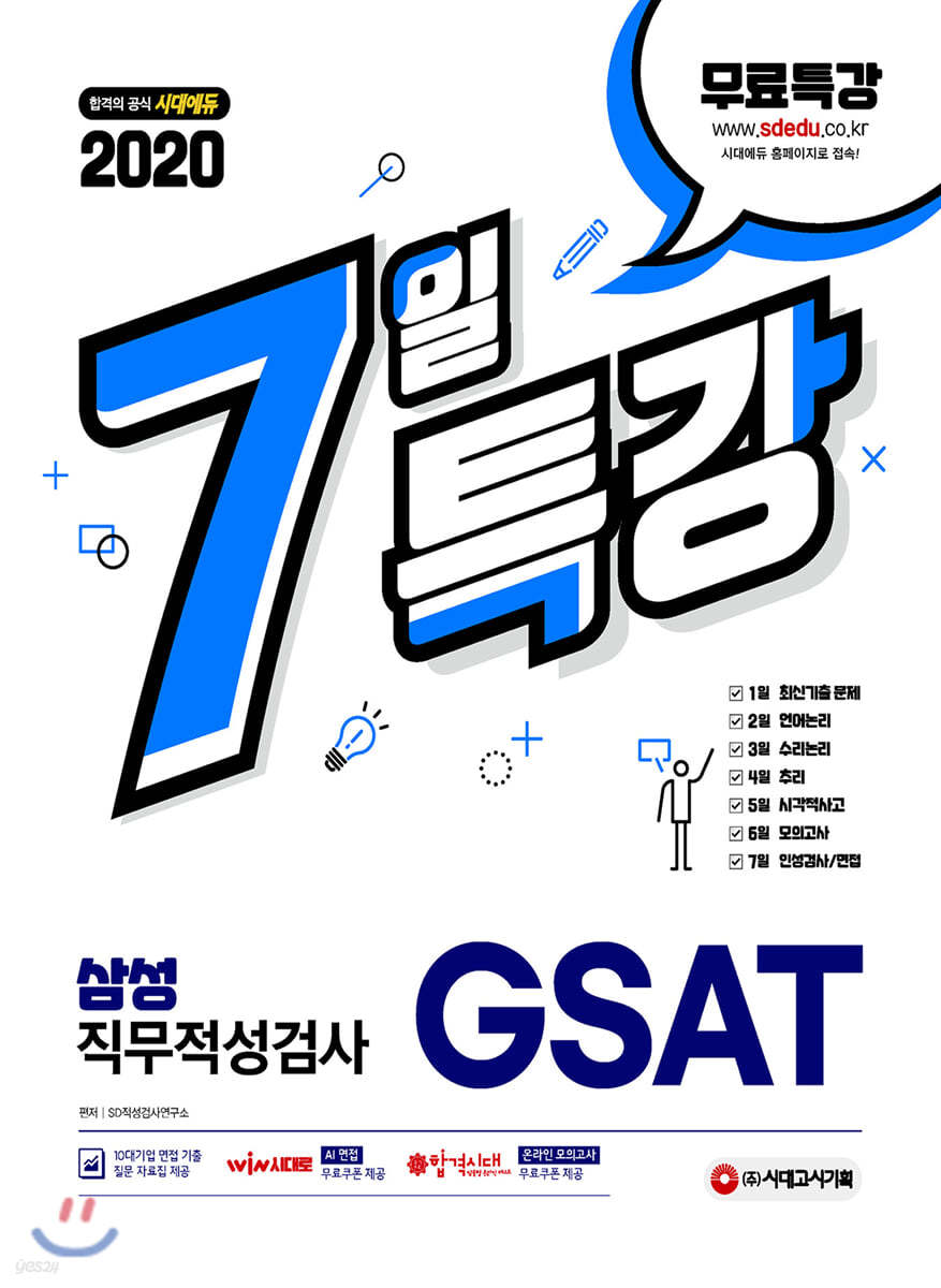 2020 7일 특강 GSAT 삼성 직무적성검사