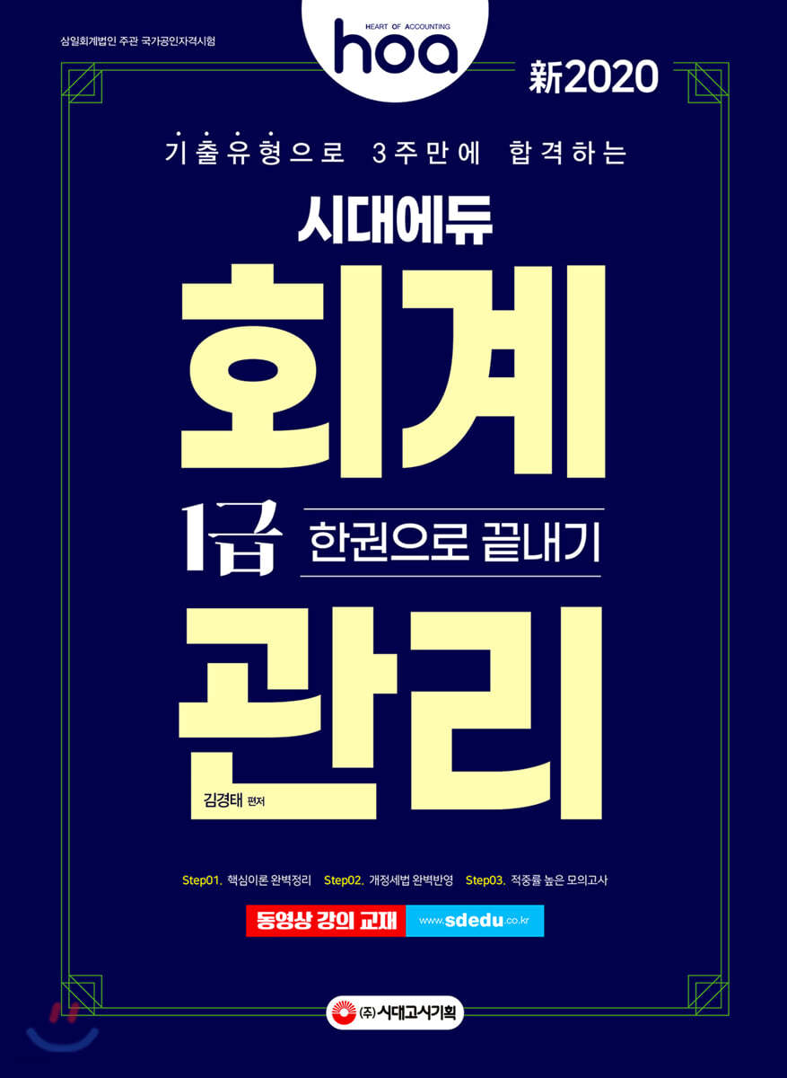 新2020 hoa 기출유형으로 3주만에 합격하는 회계관리 1급 한권으로 끝내기