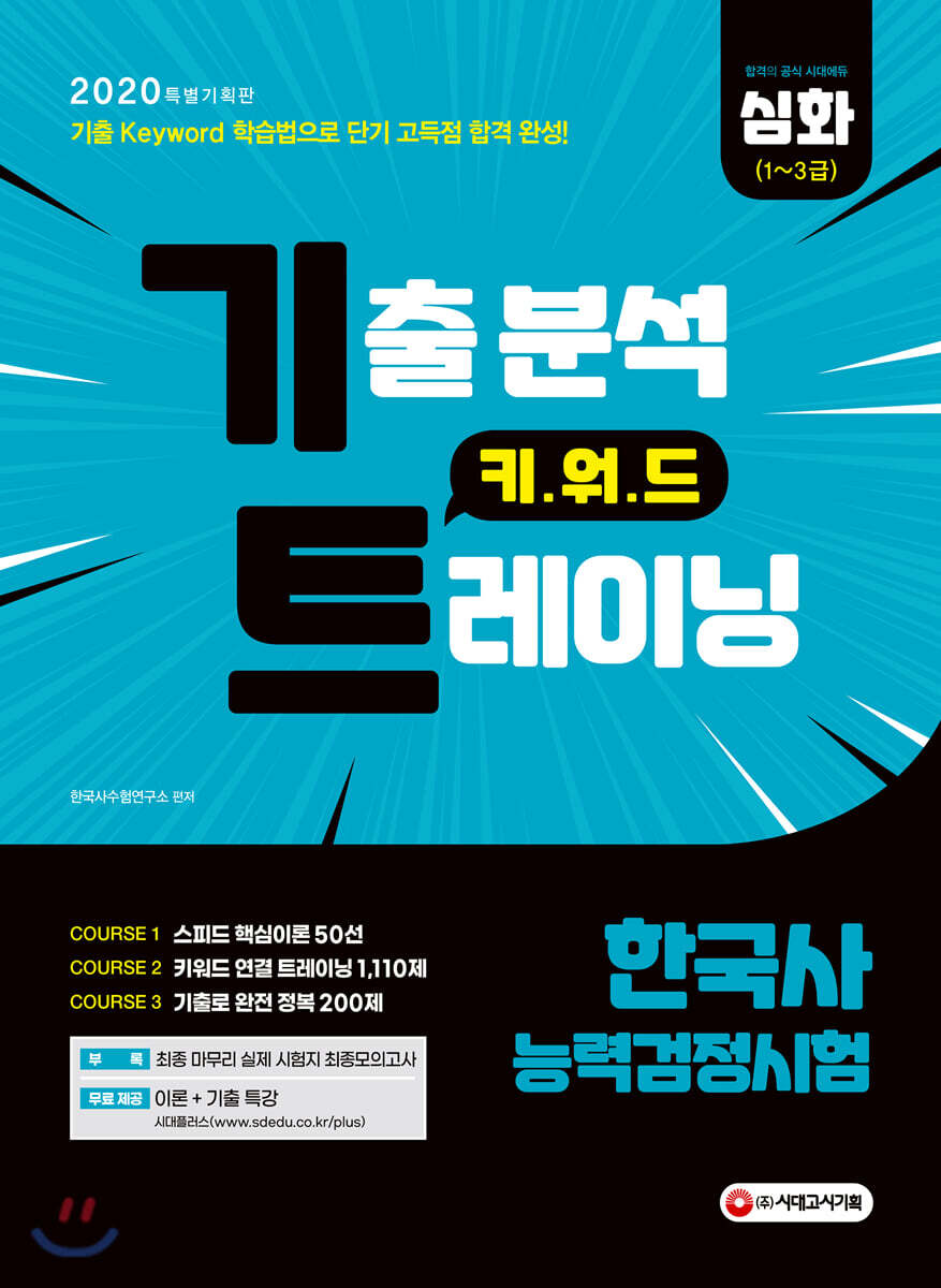 2020 한국사능력검정시험 심화[1~3급] 기출 분석 키워드 트레이닝