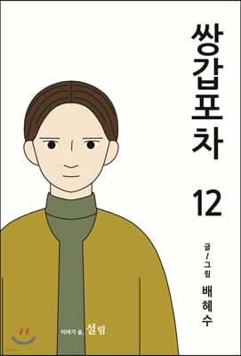 쌍갑포차 12