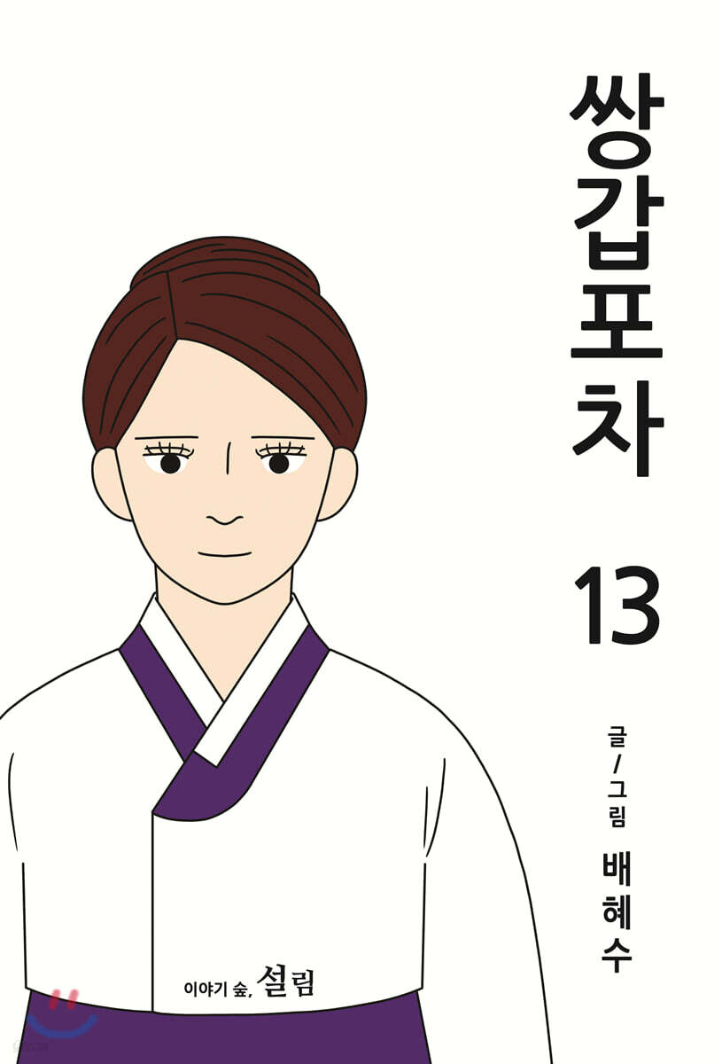 쌍갑포차 13