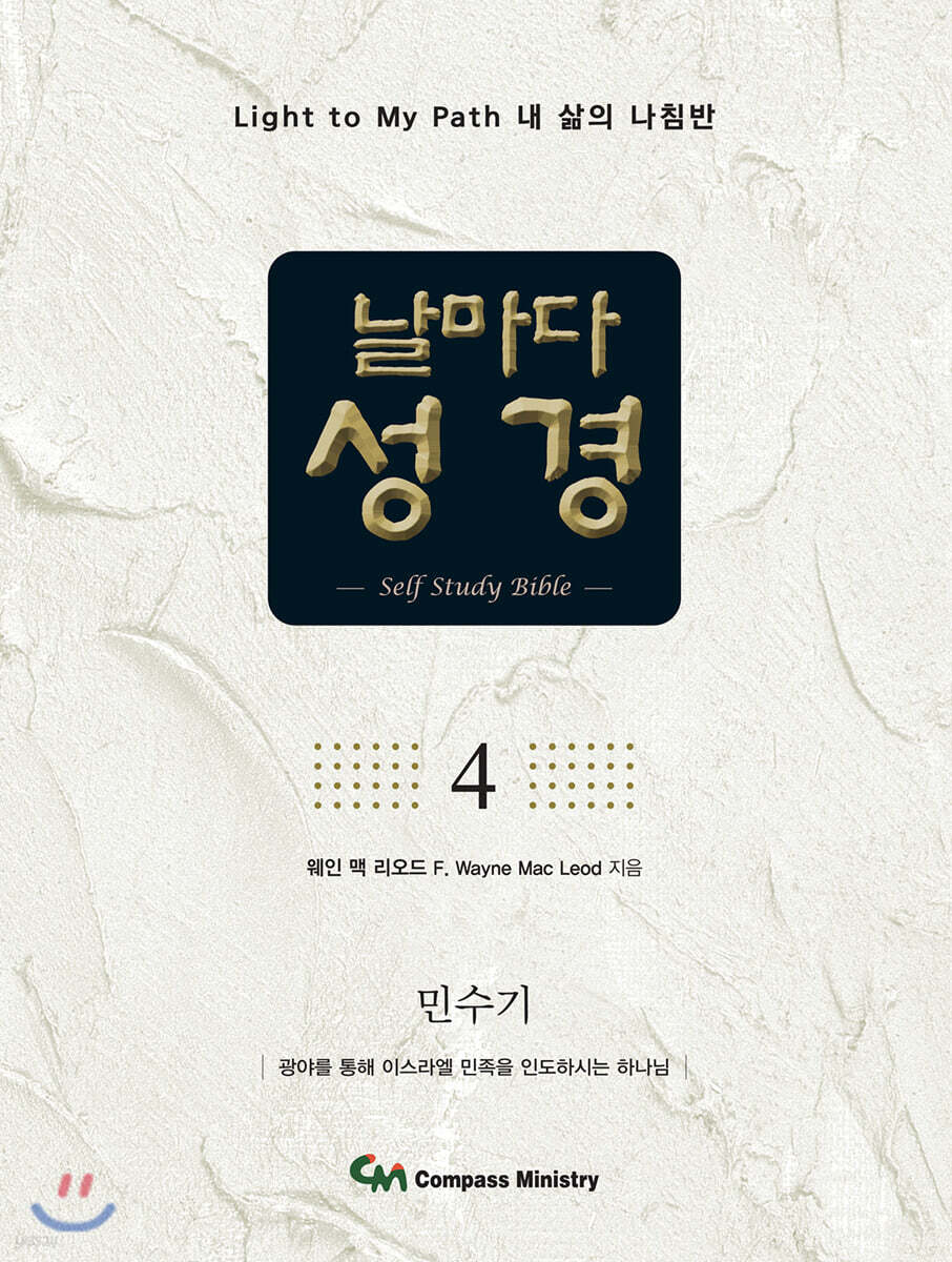 날마다성경 4