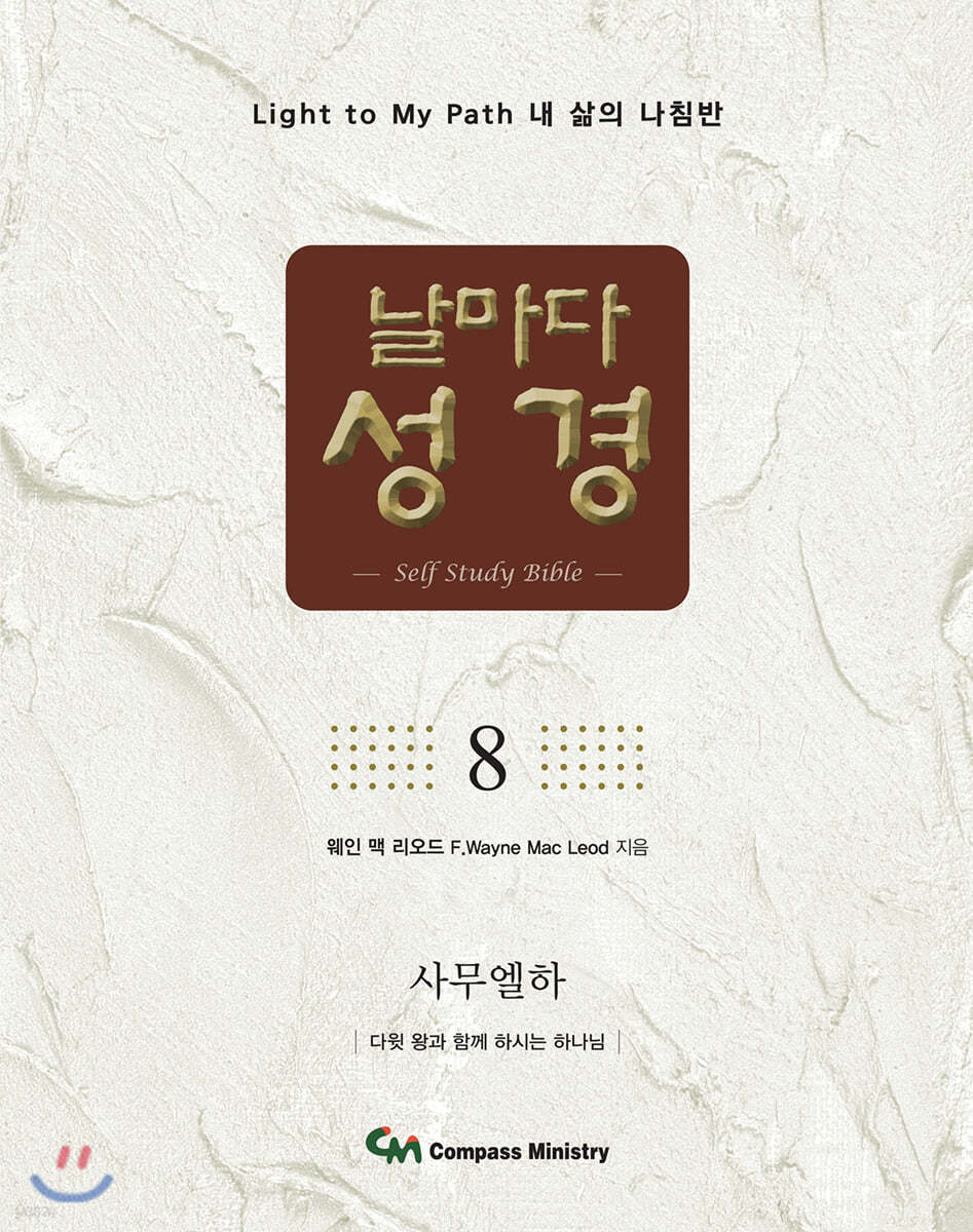 날마다성경 8