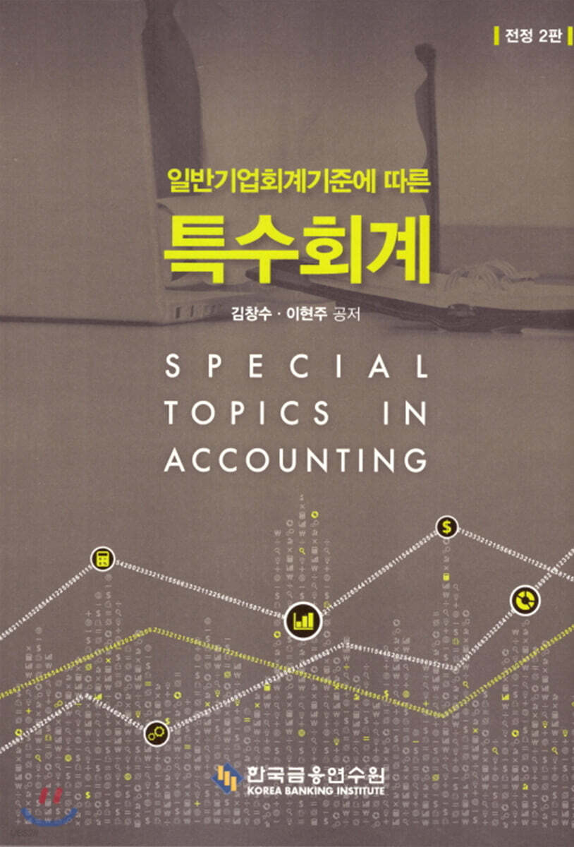 일반기업회계 기준에 따른 특수회계