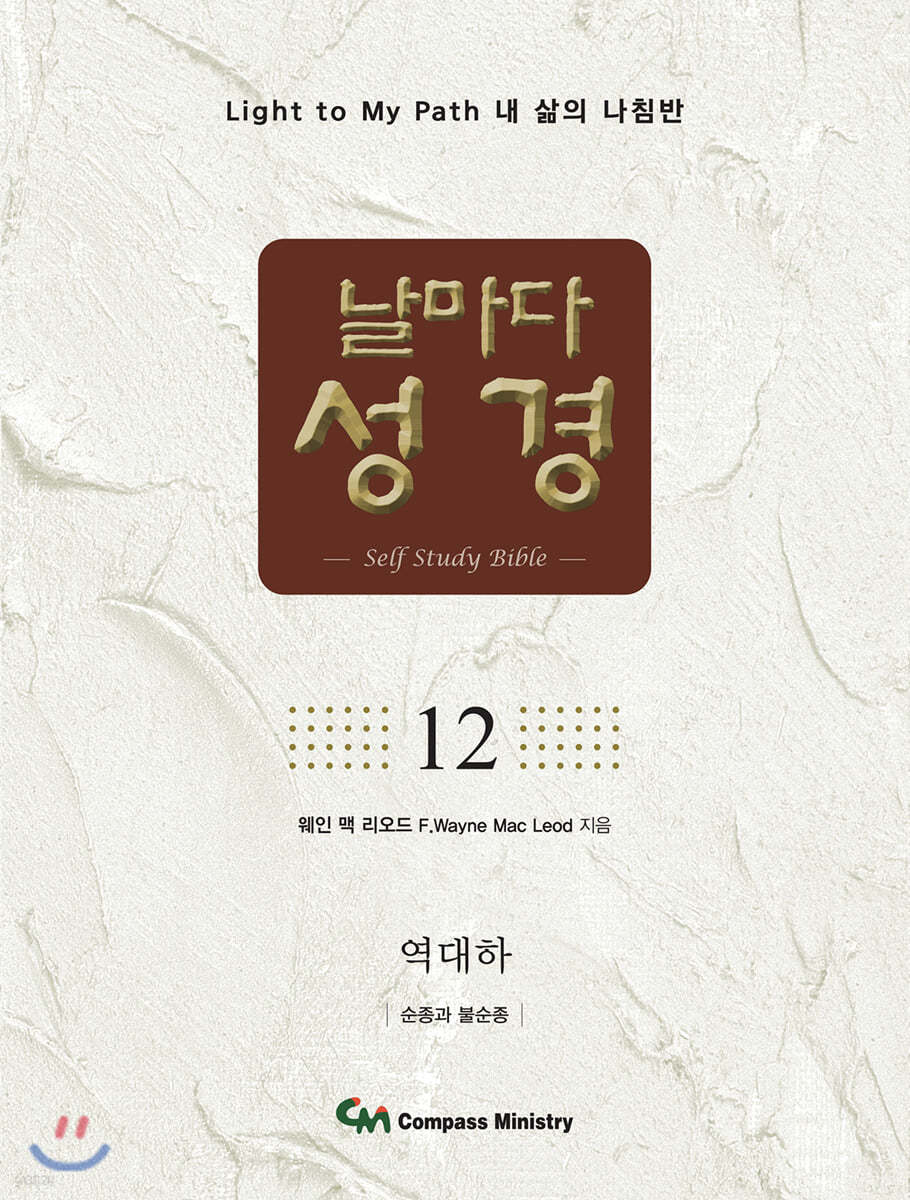날마다성경 12