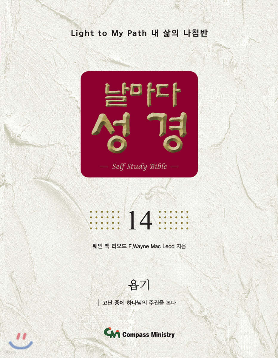 날마다성경 14