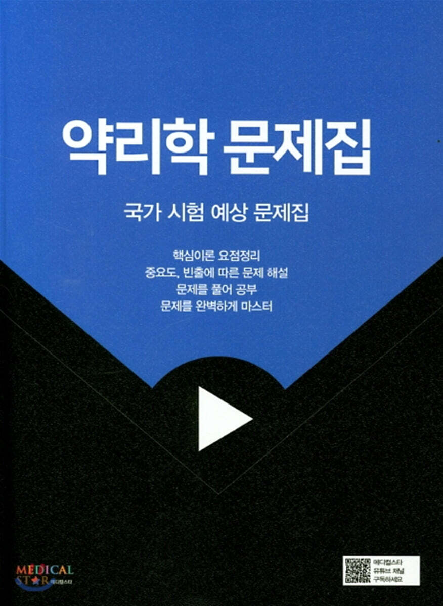 약리학 문제집