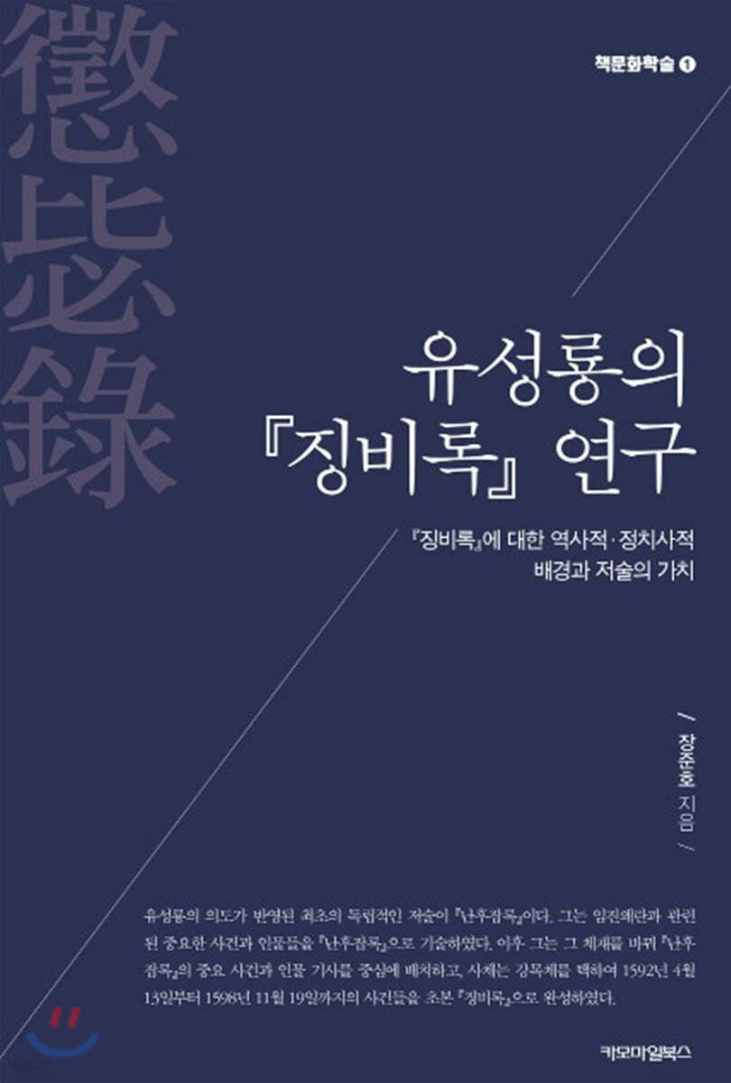 유성룡의 『징비록』 연구