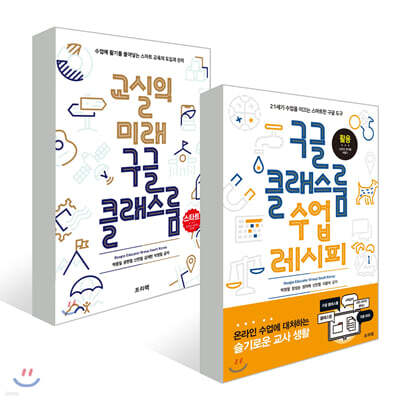 구글 클래스룸 온라인 스마트 교육 세트